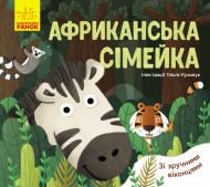 Книга-развивайка Ангелина Журба «Африканська сімейка» 978-966-749-756-9