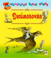 Книга Ханс Кристиан Андерсен «Дюймовочка сказки» 978-966-10-1535-6