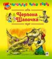 Книга Евгений Литвиненко «Красная шапочка: сказки» 978-966-10-1536-3