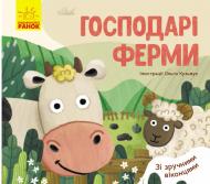 Книга-развивайка Ангелина Журба «Господарі ферми» 978-966-749-760-6