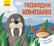 Книга-развивайка Ангелина Журба «Підводна компанія» 978-966-749-758-3