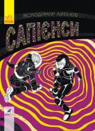 Книга «Сапієнси» 978-617-09-5776-4