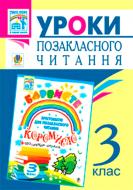 Книга Мирослава Ивануц «Уроки позакласного читання» 978-966-10-1639-1