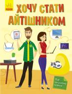 Книга Татьяна Маслова «Хочу стати айтішником» 978-617-09-5248-6