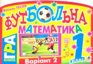 Книга Василь Тесля «Футбольна математика» 978-966-10-1669-8
