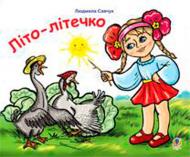 Розмальовка Савчук Л. «Літо-літечко вірші розмальовка для дітей дошкільного віку» 978-966-10-1722-0