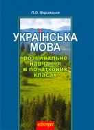 Книга Лариса Варзацька «Українська мова й мовлення» 978-966-10-1735-0