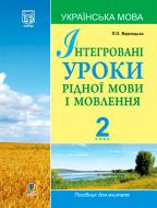 Книга Лариса Варзацька «Інтегровані уроки рідної мови і мовлення» 978-966-10-1736-7