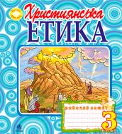 Книга Орислава Пацерковська «Християнська етика. Робочий зошит» 978-966-10-1740-4