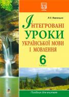 Книга Лариса Варзацька «Інтегровані уроки української мови і мовлення» 978-966-10-1748-0