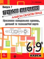 Книга Олег Вовчишин «Трудове навчання.Альбом об’єктів праці» 978-966-10-1763-3