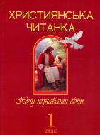 Книга Ольга Золотник «Християнська читанка.Хочу пізнавати світ.» 978-966-10-1774-9