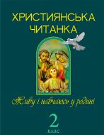 Книга Ольга Золотник «Християнська читанка. Живу і навчаюсь у родині.» 978-966-10-1775-6