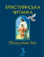 Книга Ольга Золотник «Християнська читанка. Прагну робити добро.» 978-966-10-1776-3