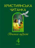 Книга Ольга Золотник «Християнська читанка Вчимося мудрості 4 клас» 978-966-10-1777-0