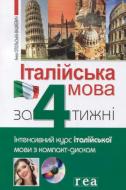 Книга Анна Опольська-Вашкевич «Італійська мова за 4 тижні. Інтенсивний курс з італійської мови (+ CD)» 978-966-10-1797-8