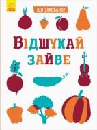 Книга-развивайка Відшукай зайве