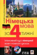 Книга «Німецька мова за 4 тижні. Інтенсивний курс з компакт-диском» 978-966-10-1804-3