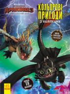 «Як приборкати дракона 3. Кольорові пригоди з наліпками. Закладки» 978-966-749-678-4