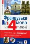 Книга Дорота Карпинская «Французька мова за 4 тижні. Інтенсивний курс з компакт-диском» 978-966-10-1807-4