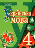 Книга Лариса Варзацкая «Українська мова підручник для 4 класу» 978-966-10-1814-2