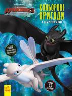 «Як приборкати дракона 3. Кольорові пригоди з наліпками. Шкільний розклад» 978-966-749-679-1