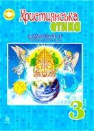 Книга Орислава Пацерковська «Християнська етика Читанка. 3 клас» 978-966-10-1817-3