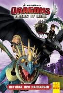Книга «Як приборкати дракона 3. Комікси. Легенда про Рагнарьок» 978-617-09-5499-2