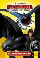 Книга «Як приборкати дракона 3. Комікси. Пасажир без квитка» 978-617-09-5498-5