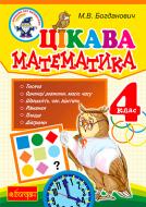 Книга Михаил Богданович «Цікава математика, 4 клас» 978-966-10-1870-8