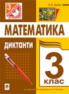 Книга Наталья Будная «Математика диктанти, 3 клас» 978-966-10-1873-9