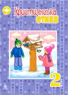Книга Орислава Пацерковская «Християнська етика Читанка 2 клас» 978-966-10-1992-7 Книга Орислава Пацерковская «Християнська етика Читанка 2 клас» 978-966-10-1992-7