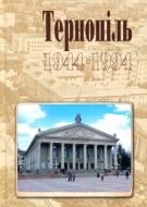 Книга Игорь Дуда «Тернопіль 1944-1994 Історико-краєзнавча хроніка частина ІІ» 978-966-10-2014-5 Книга Игорь Дуда «Тернопіль 1944-1994 Історико-краєзнавча хроніка частина ІІ» 978-966-10-2014-5