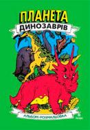 Раскраска «Планета динозаврів. Альбом-розмальовка. Частина 2.» 978-966-10-2018-3 Раскраска «Планета динозаврів. Альбом-розмальовка. Частина 2.» 978-966-10-2018-3