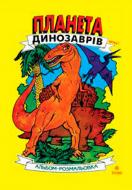 Раскраска «Планета динозаврів Альбом-розмальовка Частина 1»
