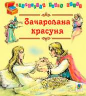 Книга Евгений Литвиненко «Зачарованная красавица. сказки» 978-966-10-2058-9