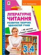 Книга Антоніна Каніщенко «Літературне читання Розвиток творчих здібностей учнів 3-4 клас» 978-966-10-2141-8