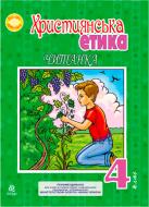 Книга Орислава Пацерковская «Християнська етика Читанка 4 клас» 978-966-10-2283-5 Книга Орислава Пацерковская «Християнська етика Читанка 4 клас» 978-966-10-2283-5