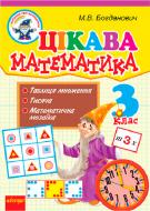 Книга Михаил Богданович «Цікава математика 3 клас» 978-966-10-2326-9