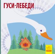 Книга «Гуси-лебеди» 978-617-09-5978-2