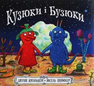 Книга Джулия Дональдсон «Кузюки і Бузюки» 978-617-7329-54-0