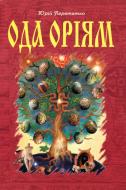 Книга Юрій Перетятко «Книга Ода оріям. Науково-популярно-містичні роздуми на тему історії та України» 978-966-10-2498-3