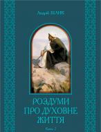 Книга Андрей Билык «Роздуми про духовне життя книга 2» 978-966-10-2500-3