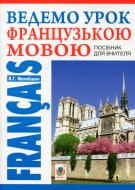 Книга «Ведемо урок Французькою мовою посібник для вчителя» 978-966-10-2554-6