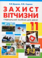 Книга «Захист вітчизни навчальний посібник для дівчат 11 клас» 978-966-10-2574-4 Книга «Захист вітчизни навчальний посібник для дівчат 11 клас» 978-966-10-2574-4