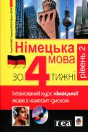 Книга «Німецька за 4 тижні рівень 2 інтенсивний курс німецької мови з компакт-дисками» 978-966-10-2584-3