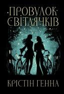 Книга Крістін Генна «Провулок Світлячків» 978-617-8373-89-4