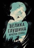 Книга Кристин Ханна «Велика глушина» 978-617-8373-11-5