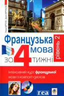 Книга Дорота Карпинская «Французька за 4 тижні рівень 2 інтенсивнй курс французької мови з компакт-диском» 978-966-10-2587-4
