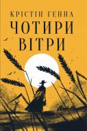 Книга Кристин Ханна «Чотири вітри» 978-617-8373-12-2